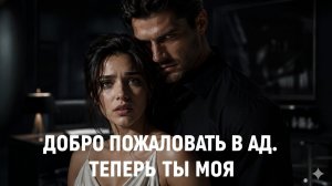 ОТЕЦ ПРОДАЛ МЕНЯ РАДИ СВОЕЙ СВОБОДЫ. ПЕРВАЯ НОЧЬ В ДОМЕ АЛТАЯ ИЗМЕНИЛА ВСЁ.