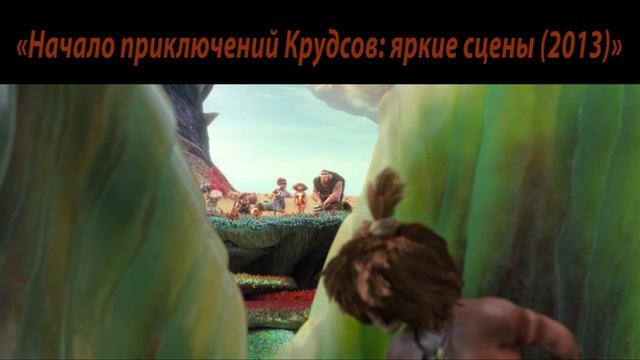 Как малой спас Крудсов от острых камней)