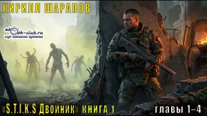01.01 Кирилл Шарапов S-T-I-K-S. Двойник Двойник (Книга 1 Главы 1–4 )