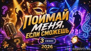 Поймай меня, если сможешь 3 сезон 1 выпуск 15.05.2026 обзор