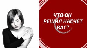 ЧТО ОН РЕШИЛ НАСЧЁТ ВАС? ⚖️ Его окончательный вердикт!