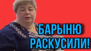 БАРЫНЮ РАСКУСИЛИ! АРХИВ. ОЛЬГА УРАЛОЧКА LIVE. ОБЗОР.