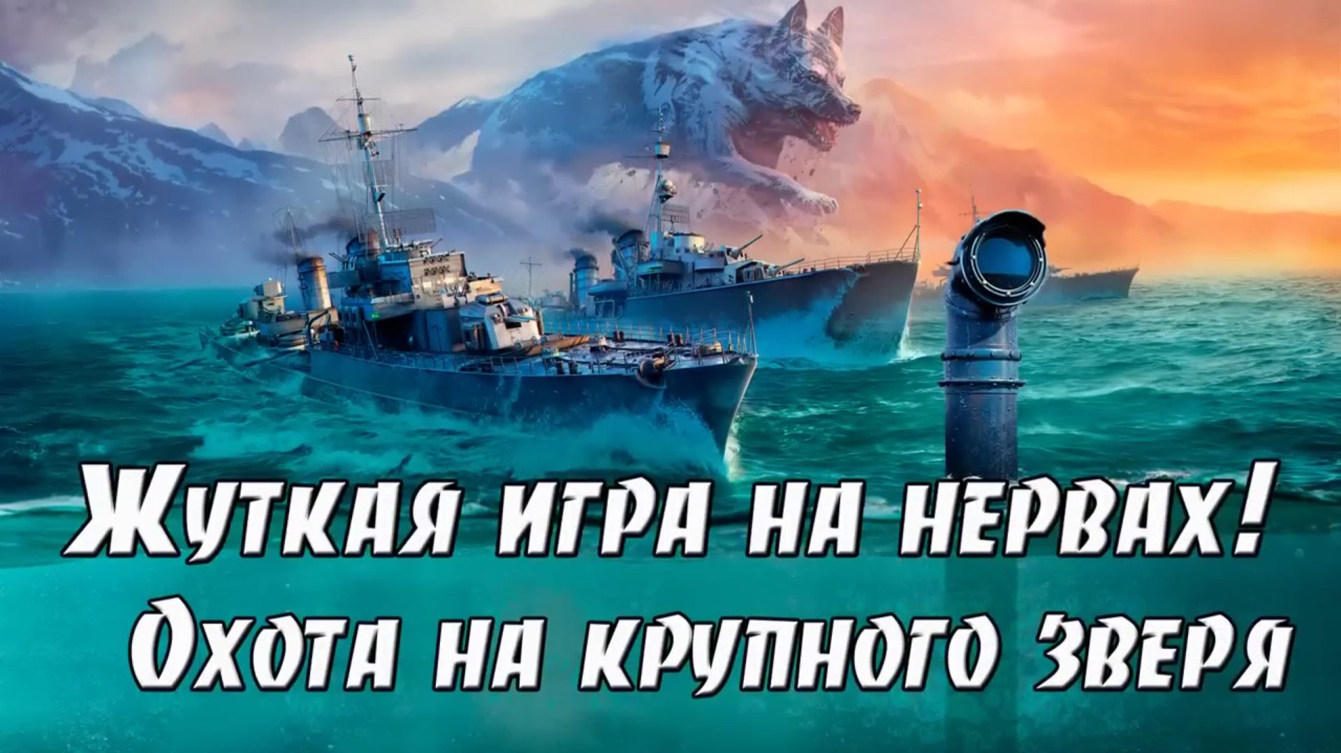 Жуткая игра на нервах. Охота на крупного зверя. Подводный флот Кригсмарине.