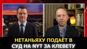 NY Times разоблачает «пытки Израиля», Нетаньяху грозит судами (The Grayzone Русский)