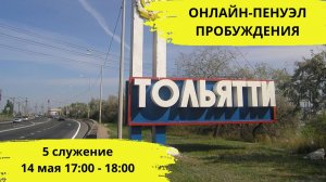 Онлайн-Пенуэл Пробуждения / 14 мая 17:00-18:00 / 5 служение