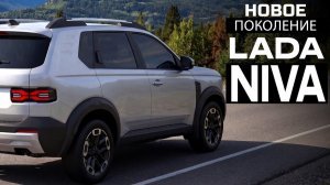Новое поколение LADA NIVA