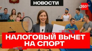 Расширить налоговый вычет на спорт предложили в Госдуме