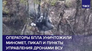 Операторы БПЛА уничтожили миномет, пикап и пункты управления дронами ВСУ