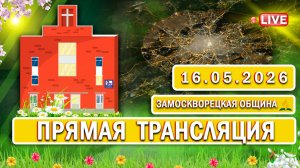 🔴 ЗАМОСКВОРЕЦКАЯ / Прямая трансляция / 16.05.2026