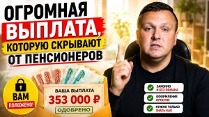 СРОЧНАЯ НОВОСТЬ - ЭТУ ДОПЛАТУ К ПЕНСИИ СКРЫВАЮТ ОТ ПЕНСИОНЕРОВ!