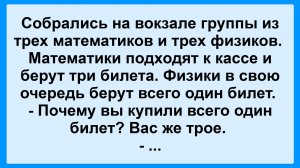 Про физиков и математиков! Пикантные, Смешные, Остренькие, Жизненные Анекдоты! Юмор! Смех! Позитив!