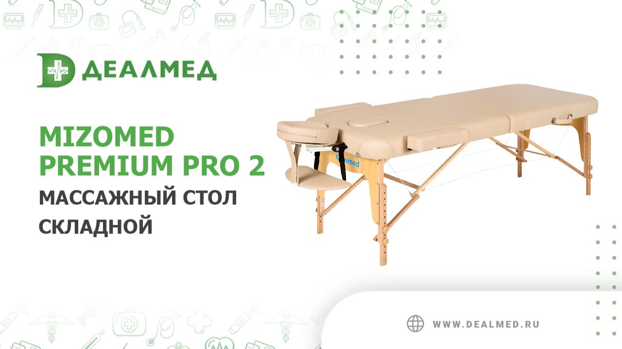 Массажный стол складной Mizomed Premium Pro 2 смотреть онлайн