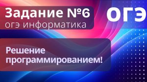 Задание 6 Решение программированием