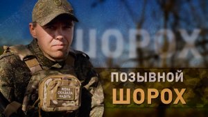 Герои СВО: позывной Шорох