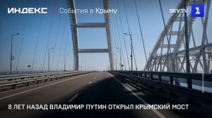 8 лет назад Владимир Путин открыл Крымский мост