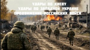 Новости СВО Сегодня-Удары по Киеву Удары по Западной Украине Продвижение российских войск