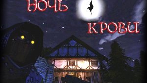 ночь крови часть 4 часть встреча вампира в яркендар