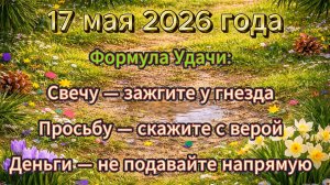 Народные приметы на 17 мая 2026 года