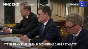 Путин: принятые меры в экономике дают результат