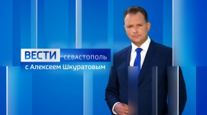Вести Севастополь. Выпуск 21:10 от 15.05.2026