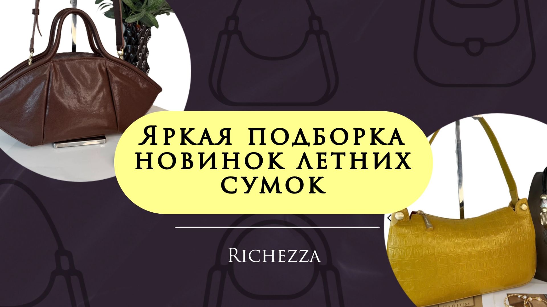 Женские кожаные сумки | Шикарные новинки и любимые хиты Richezza смотреть онлайн
