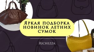 Женские кожаные сумки | Шикарные новинки и любимые хиты Richezza