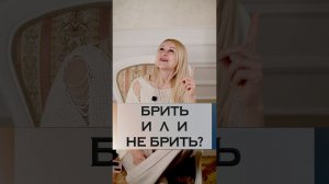 Брить или не брить?