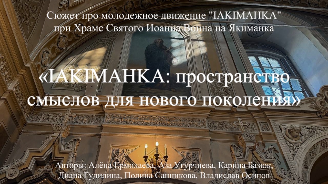 Сюжет про молодежное движение "IAKIMAНKA" при Храме Святого Иоанна Воина на Якиманке
