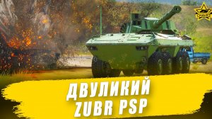 Двуликий Zubr PSP / Armored Warfare