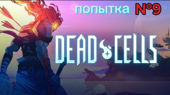 Lp. Dead cells #9 руна телепортации