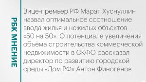 Потенциал увеличения объёма строительства коммерческой недвижимости в СКФО || РБК Мнение