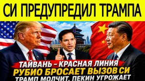 Си Цзиньпин предупредил Трампа! Мир на грани из-за Тайваня. Рубио бросает вызов СИ