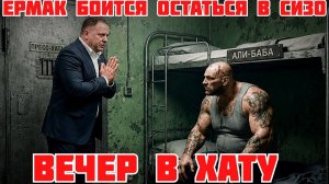 ЗЕЛЕНСКИЙ УГРОЖАЕТ ЕРМАКУ В СИЗО. ТРИЛЛИОН НА ВОЙНУ.  (Иностранное мнение) Я Глобалист