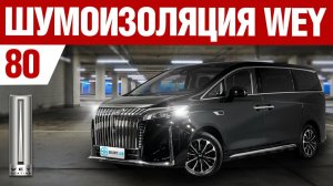 WEY 80. Шумоизоляция автомобиля.