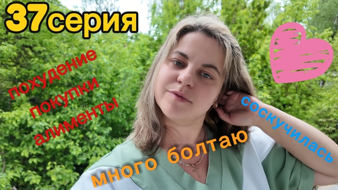 37 серия болтаю обо всём - 14.05.26