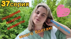 37 серия/ болтаю обо всём - 14.05.26