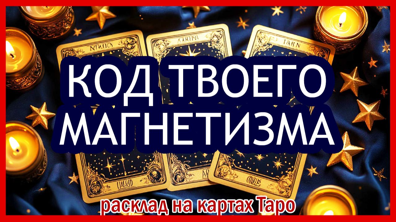⭐ В ЧЁМ ТВОЯ СКРЫТАЯ СИЛА, которая восхищает всех? ⭐  Квантовый расклад Таро онлайн