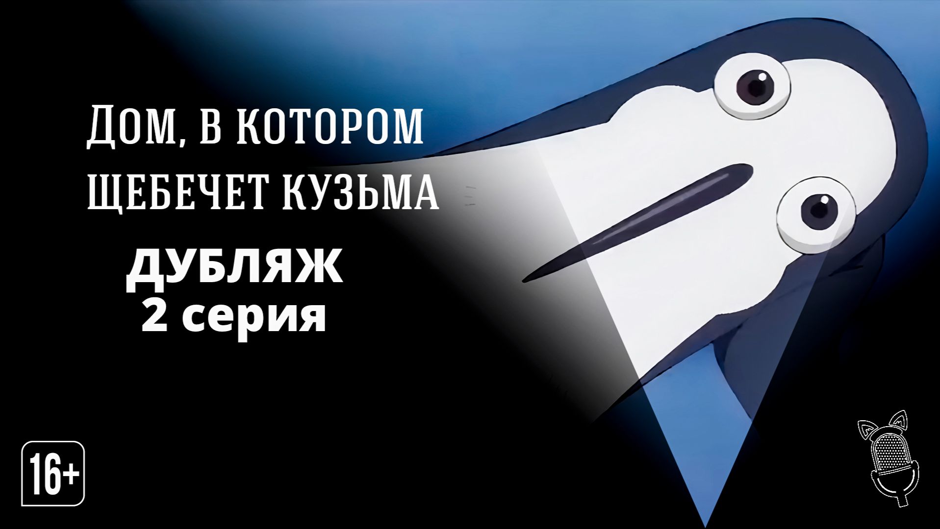 Дом, в котором щебечет Кузьма / Kujima Utaeba Ie Hororo - 2 серия [ Дубляж | Ушастая озвучка ]