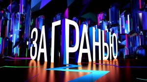 За гранью. Выпуск от 14 мая 2026. Обзор