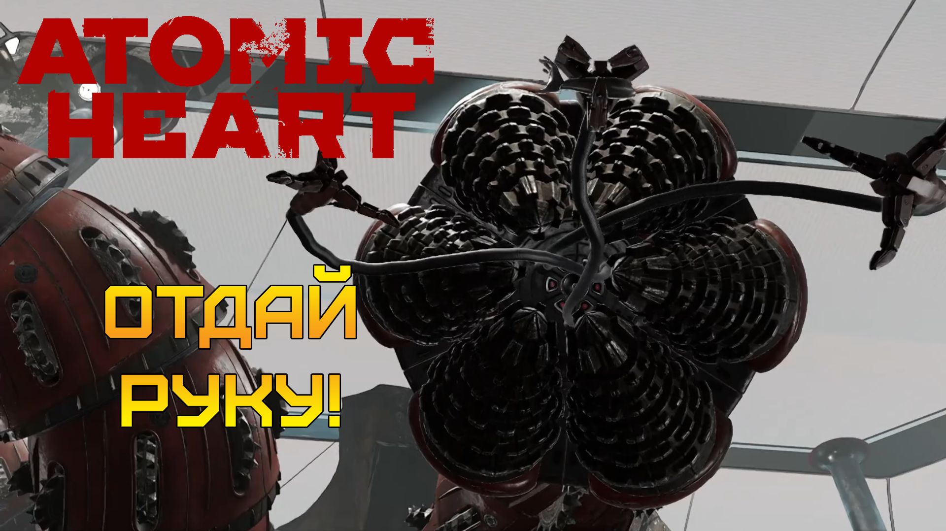 НАШЛИ ТЕРЕШКОВУ, НО ЕСТЬ НЮАНСЫ... ⫸ Atomic Heart #10