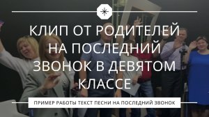 Клип от родителей на последний звонок в девятом классе