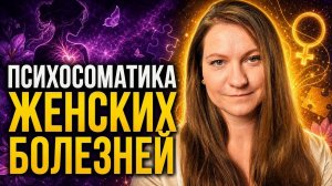 Психосоматика у женщин и женское здоровье. Гипноз для исцеления