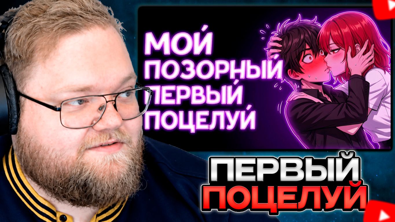 T2x2 СМОТРИТ: ОПОЗОРИЛСЯ на своём ПЕРВОМ ПОЦЕЛУЕ 💋