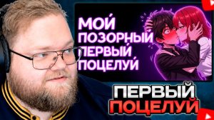 T2x2 СМОТРИТ: ОПОЗОРИЛСЯ на своём ПЕРВОМ ПОЦЕЛУЕ 💋