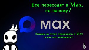 Опять Скам? → мессенджер Макс завирусился на Рутубе у всех и не только здесь.