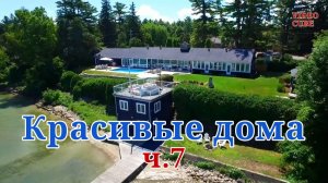 Красивые дома - Уютные интерьеры с релакс музыкой