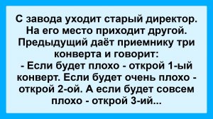 С завода уходит старый директор... Смешные, Остренькие, Жизненные Анекдоты! Юмор! Смех! Позитив!
