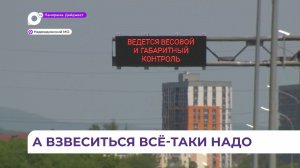 Новый передвижной пункт весогабаритного контроля появится в Приморье