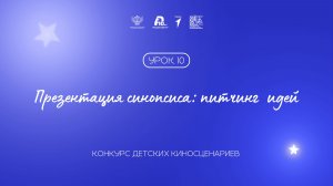 Урок 10: презентация синопсиса