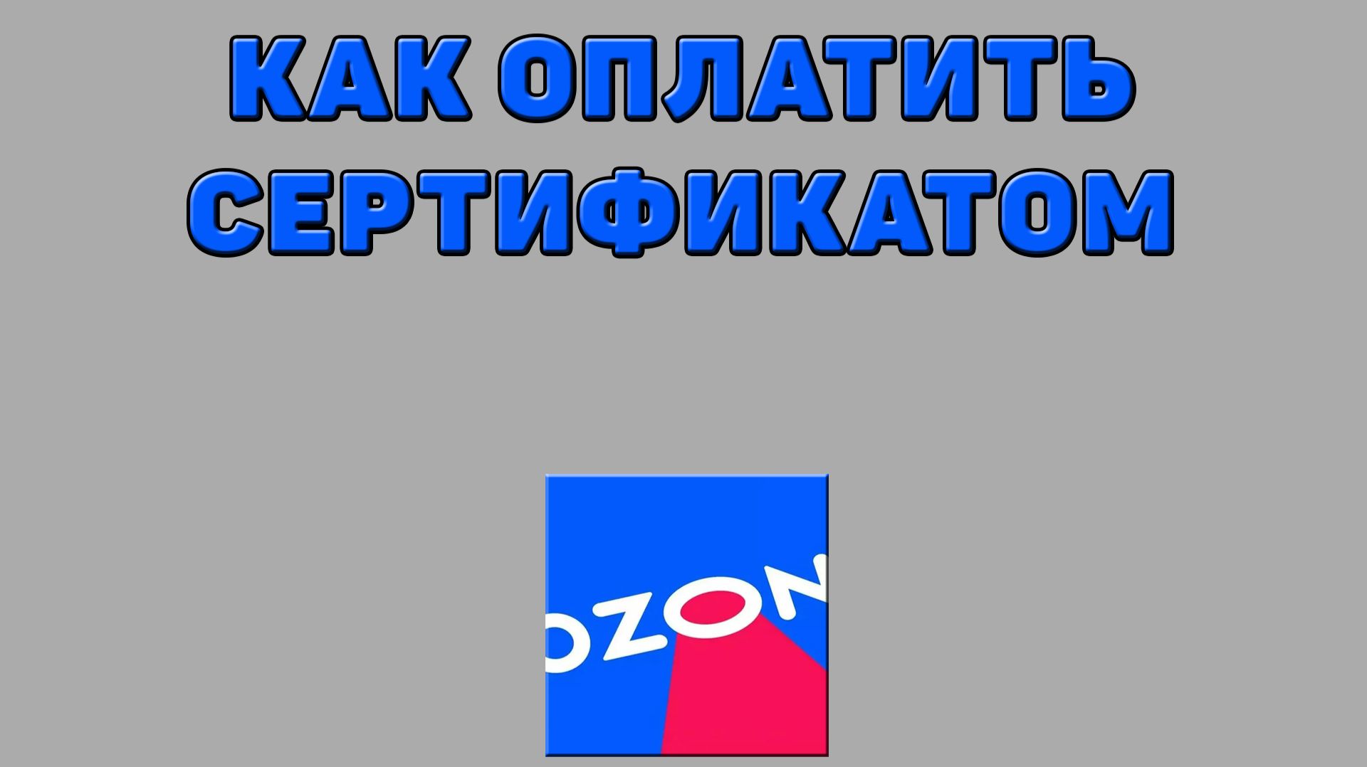 Как оплатить сертификатом на Озоне